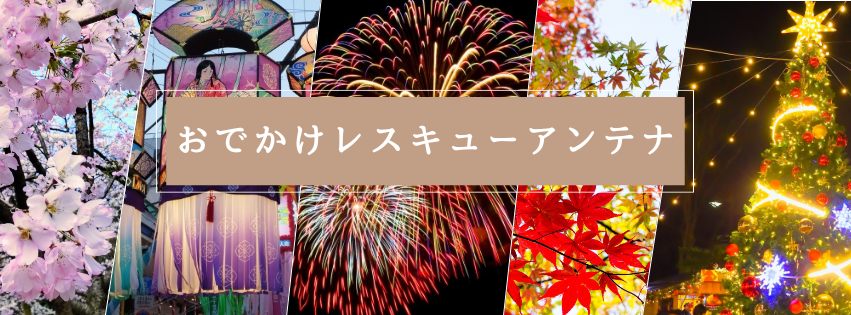 おでかけレスキューアンテナ